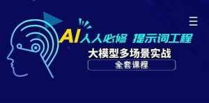 AI人人必修-提示词工程+大模型多场景实战（全套课程）-泰戈创艺资源库