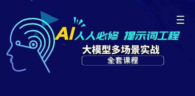 AI人人必修-提示词工程+大模型多场景实战（全套课程）-泰戈创艺资源库