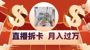 偏门直播方式直播拆卡,年轻人的收割机,月入过万!-泰戈创艺资源库
