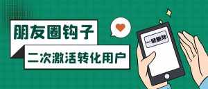 朋友圈发圈小技巧,添加位置广告设置钩子,二次激活转化用户-泰戈创艺资源库