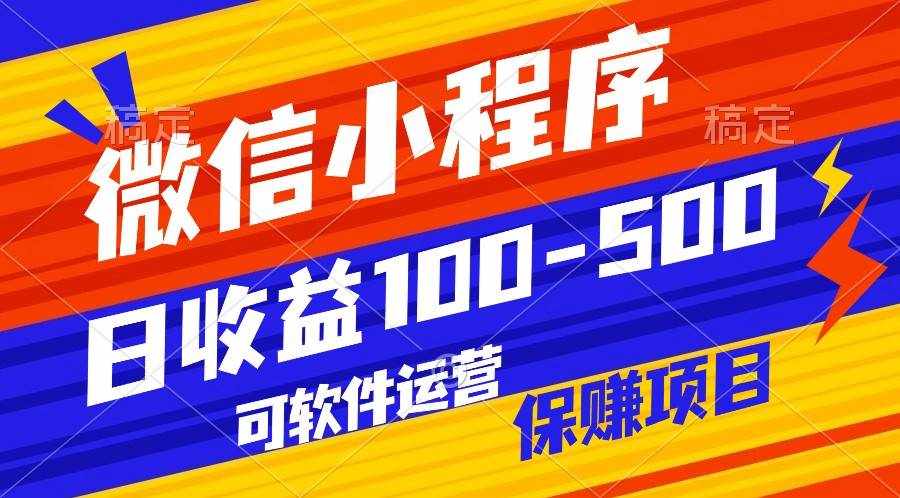腾讯官方项目，可软件自动运营，稳定有保障，日均收益100-500+-泰戈创艺资源库