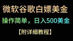 微软谷歌项目3.0,轻松日赚500+美金,操作简单,小白也可轻松入手!-泰戈创艺资源库