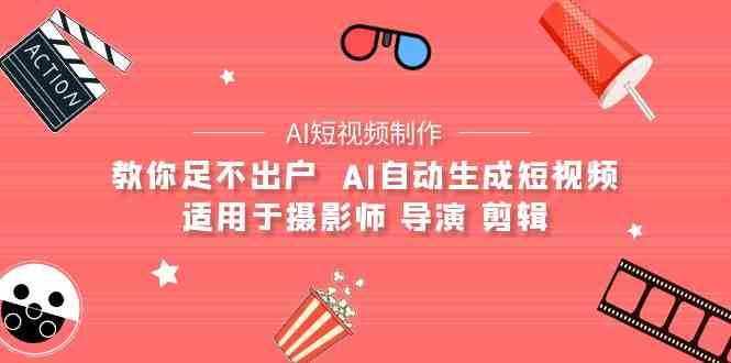 AI电影创作+AI短视频制作全套完整课程-适用于摄影师 导演 剪辑（25节课）-泰戈创艺资源库