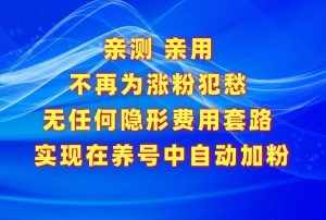 不再为涨粉犯愁，用这款涨粉APP解决你的涨粉难问题，在养号中自动涨粉-泰戈创艺资源库