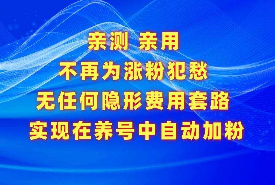 不再为涨粉犯愁，用这款涨粉APP解决你的涨粉难问题，在养号中自动涨粉-泰戈创艺资源库