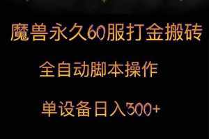 魔兽永久60服打金搬砖,脚本全自动操作,单设备日入300+-泰戈创艺资源库