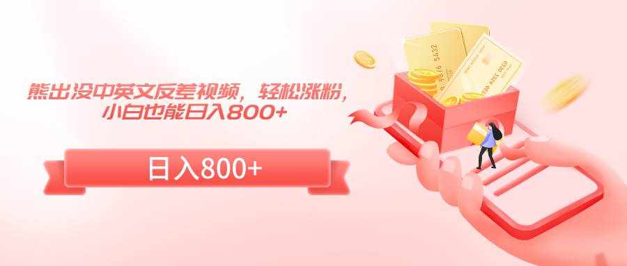 熊出没中英文反差视频，轻松涨粉，小白也能日入800+-泰戈创艺资源库