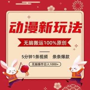 动漫新玩法，条条爆款，5分钟1条视频100%过原创，小白轻松日入1000+-泰戈创艺资源库
