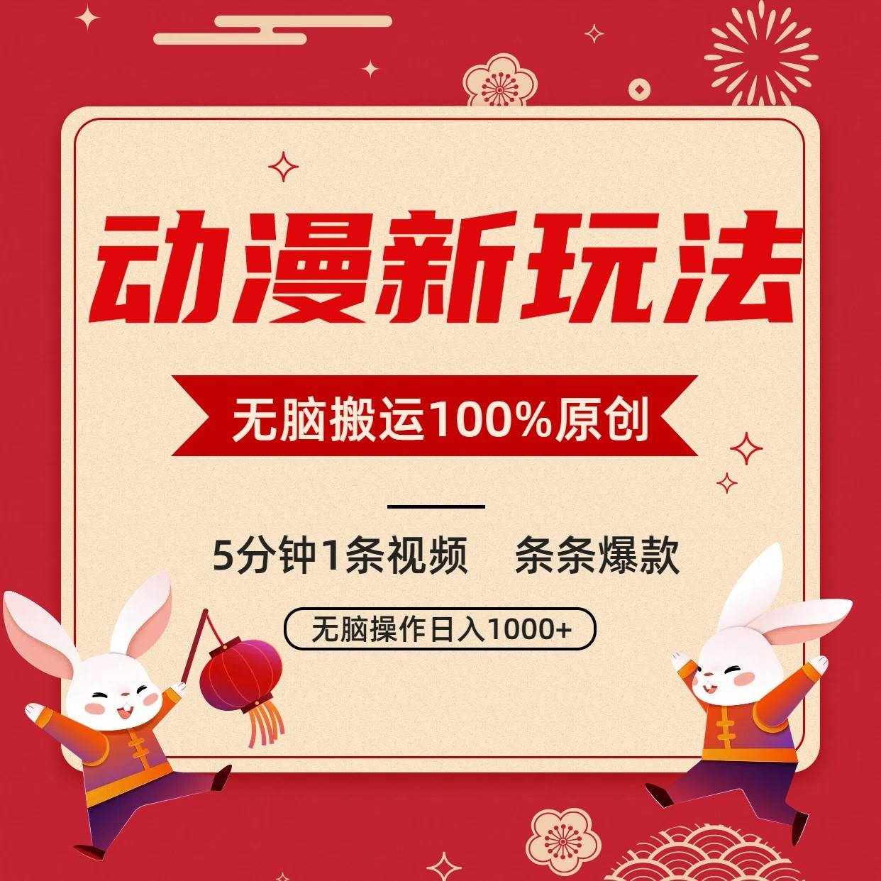 动漫新玩法，条条爆款，5分钟1条视频100%过原创，小白轻松日入1000+-泰戈创艺资源库