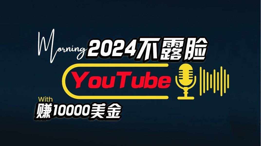 AI做不露脸YouTube赚$10000/月，傻瓜式操作，小白可做，简单粗暴-泰戈创艺资源库