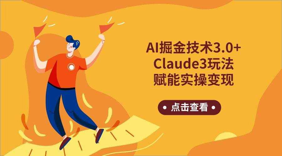 AI掘金技术3.0+Claude3赋能实操变现，日收1000+-泰戈创艺资源库