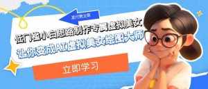 某公众号付费文章:低门槛小白思路制作专属虚拟美女 让你变成AI虚拟美女绘图大师-泰戈创艺资源库