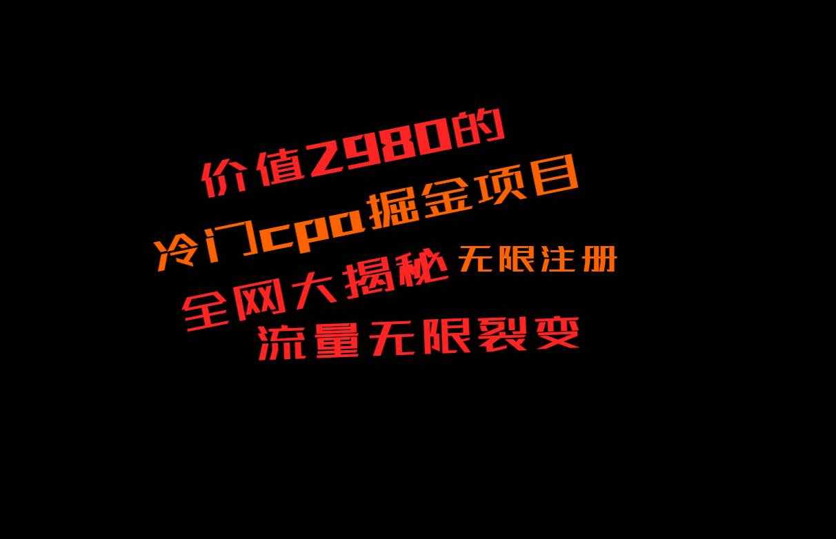 价值2980的CPA掘金项目大揭秘，号称当天收益200+，不见收益包赔双倍-泰戈创艺资源库