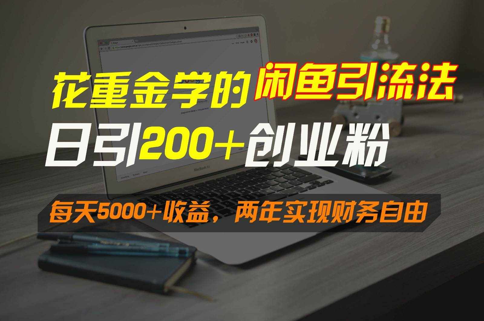花重金学的闲鱼引流法，日引流300+创业粉，每天5000+收益，两年实现财务自由-泰戈创艺资源库