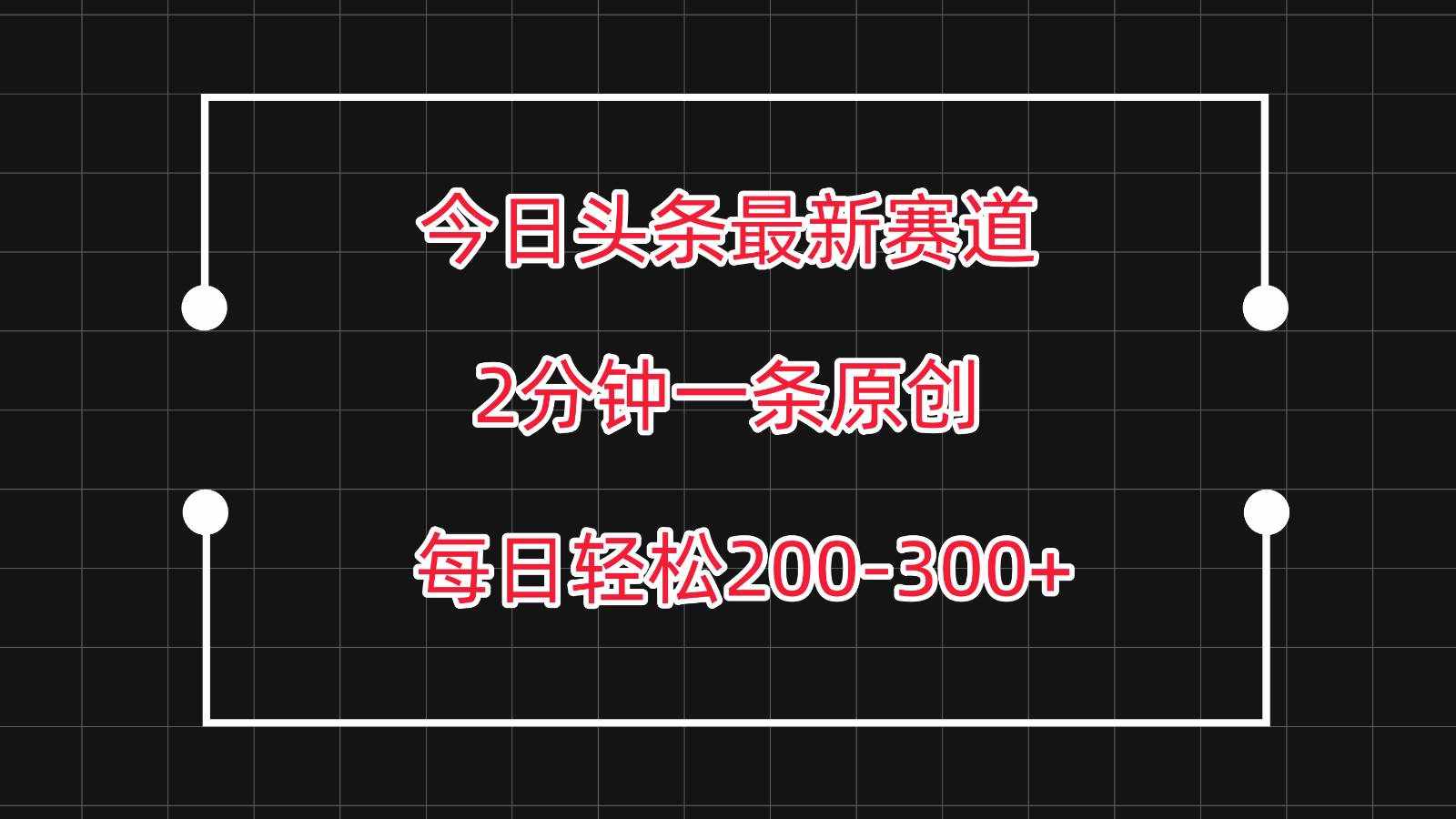 今日头条最新赛道玩法，复制粘贴每日两小时轻松200-300【附详细教程】-泰戈创艺资源库