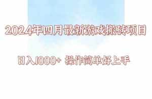 24年4月游戏搬砖项目，日入1000+，可矩阵操作，简单好上手。-泰戈创艺资源库