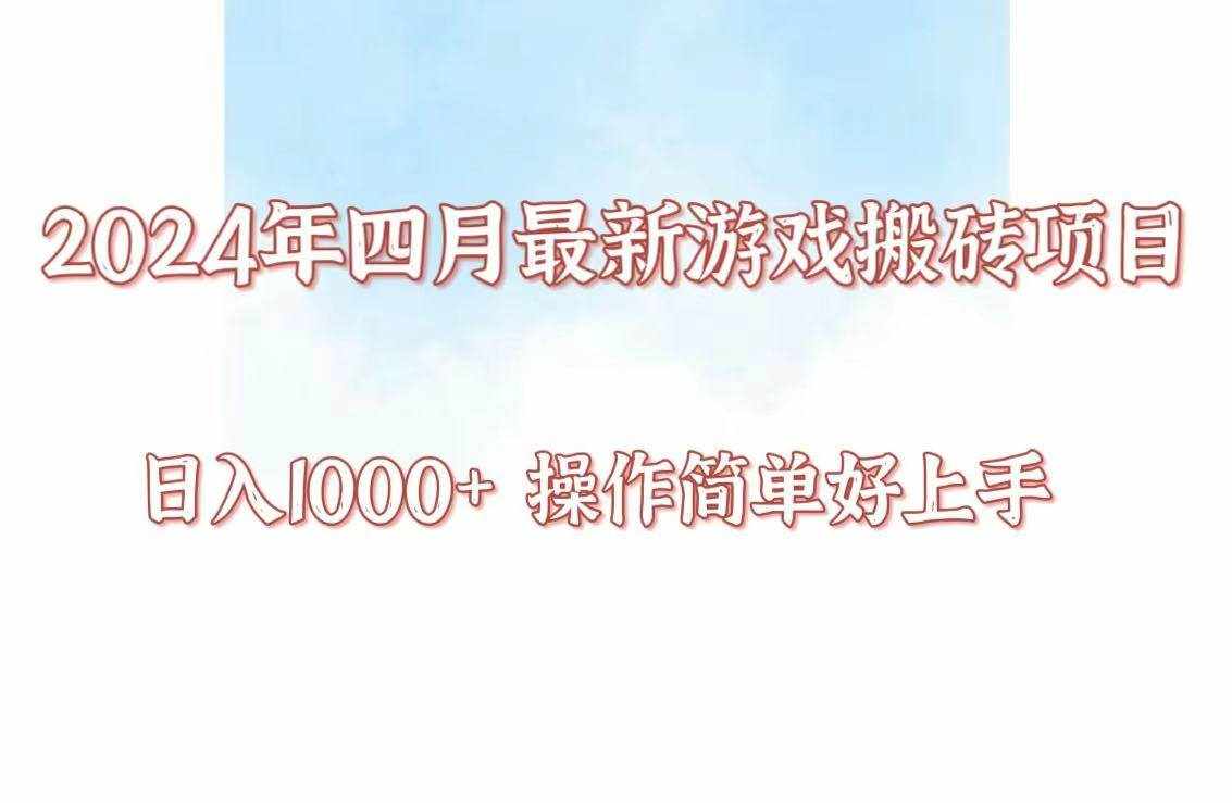 24年4月游戏搬砖项目，日入1000+，可矩阵操作，简单好上手。-泰戈创艺资源库