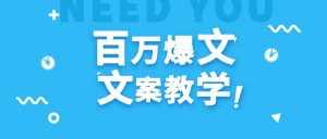 每天一小时，不用30天，新手小白也能写出百万播放爆文-泰戈创艺资源库