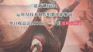 最新潮玩法！运用AI技术制作唱歌电影解说，单日收益可达2000+，一个月涨粉60万！-泰戈创艺资源库