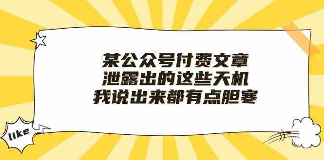 某公众号付费文章《泄露出的这些天机，我说出来都有点胆寒》-泰戈创艺资源库