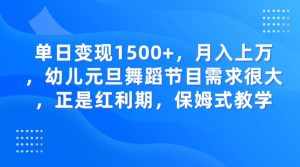 单日变现1500+,月入上万,幼儿元旦舞蹈节目需求很大,正是红利期,保姆式教学-泰戈创艺资源库