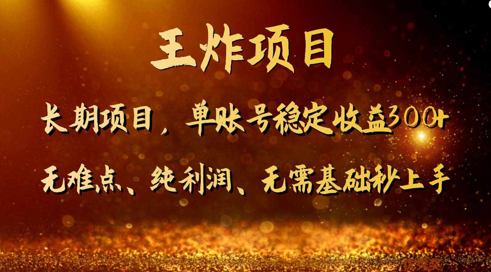 王炸项目！单账号稳定收益300+，适合长期操作的副业兼职。-泰戈创艺资源库