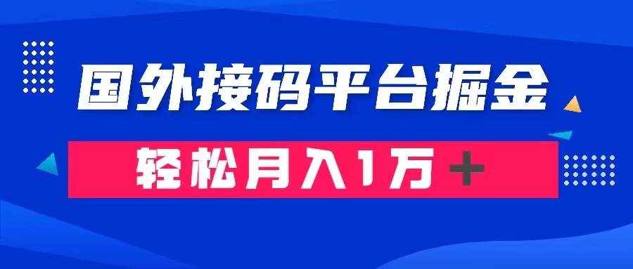 通过国外接码平台掘金： 成本1.3，利润10＋，轻松月入1万＋-泰戈创艺资源库