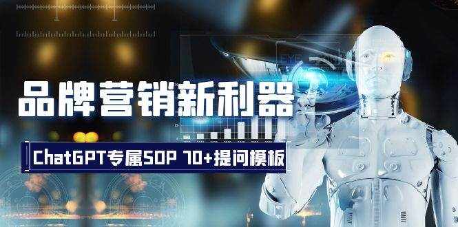 品牌营销新利器：ChatGPT专属SOP，70+提问模板-泰戈创艺资源库