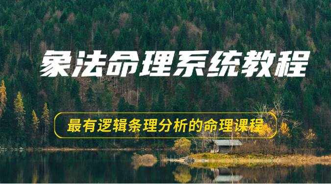 象法命理系统教程，最有逻辑条理分析的命理课程（56节）-泰戈创艺资源库