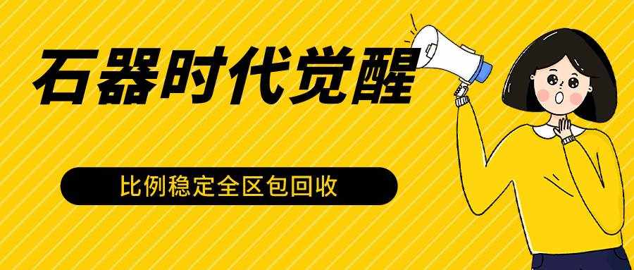 石器时代觉醒全自动游戏搬砖项目，2024年最稳挂机项目0封号一台电脑10-20开利润500+-泰戈创艺资源库