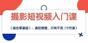 摄影短视频入门课（适合零基础）：通俗易懂，只有干货（11节课）-泰戈创艺资源库