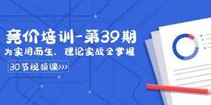 某收费竞价培训-第39期：为实用而生，理论实战全掌握（30节课）-泰戈创艺资源库