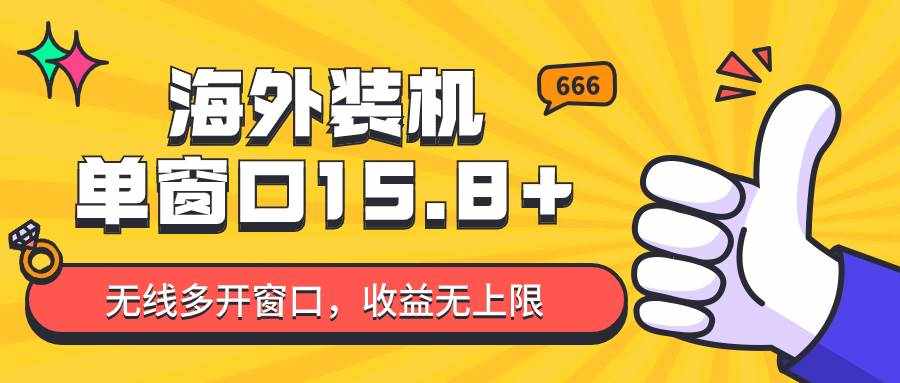 全自动海外装机，单窗口收益15+，可无限多开窗口，日收益1000~2000+-泰戈创艺资源库