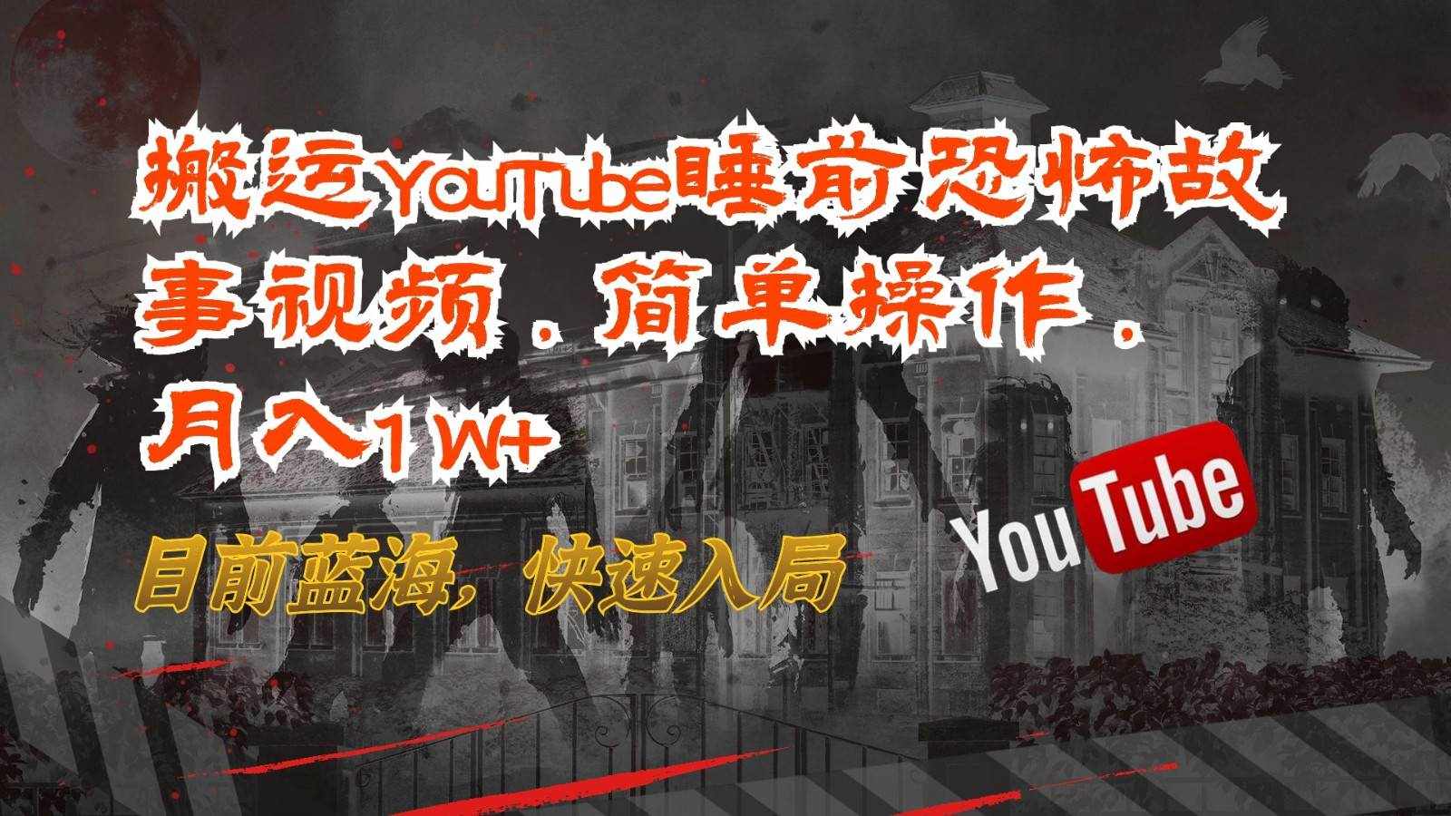 搬运YouTube睡前恐怖故事视频，简单操作，月入1W+，目前蓝海，快速入局-泰戈创艺资源库