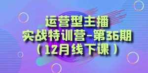 运营型主播实战特训营-第36期(12月线下课)从底层逻辑到起号思路、千川投放思路-泰戈创艺资源库