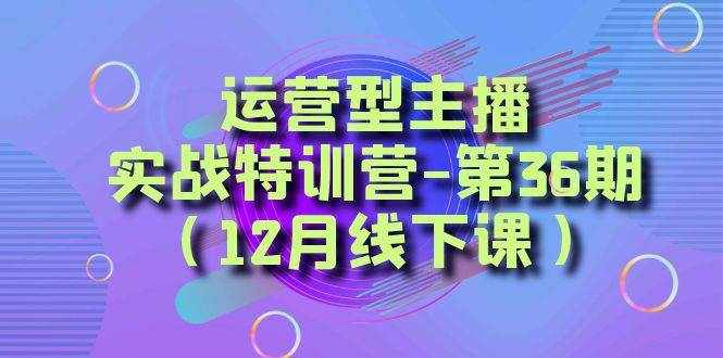 运营型主播实战特训营-第36期（12月线下课）从底层逻辑到起号思路、千川投放思路-泰戈创艺资源库