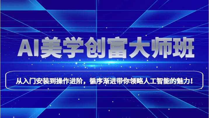 AI美学创富大师班，跟上时代浪潮，开启自媒体之路，进行第二曲线创富！-泰戈创艺资源库