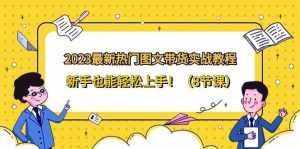 2023最新热门图文带货实战教程,新手也能轻松上手!(8节课)-泰戈创艺资源库