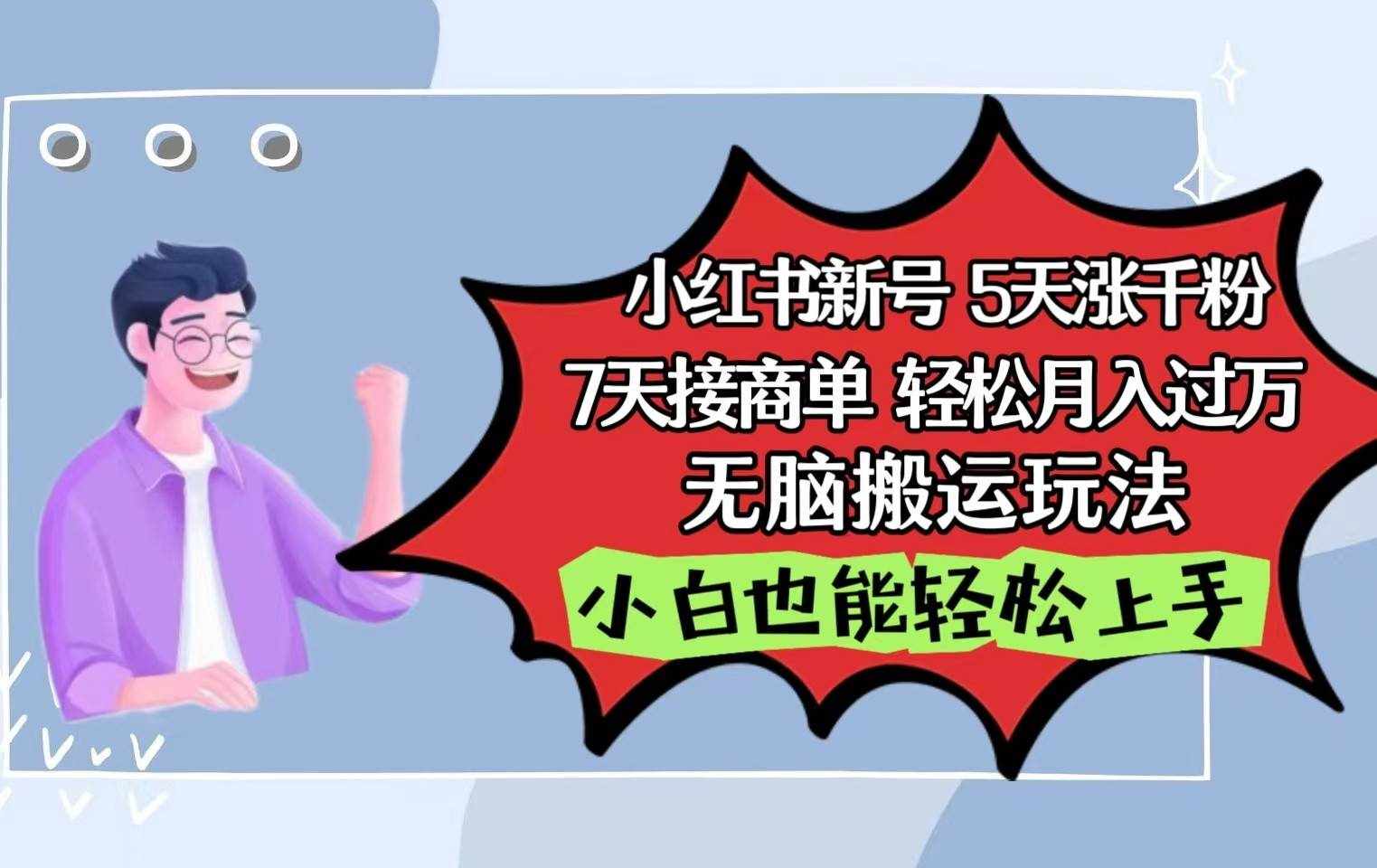 小红书影视泥巴追剧5天涨千粉7天接商单轻松月入过万无脑搬运玩法，小白也能轻松上手-泰戈创艺资源库