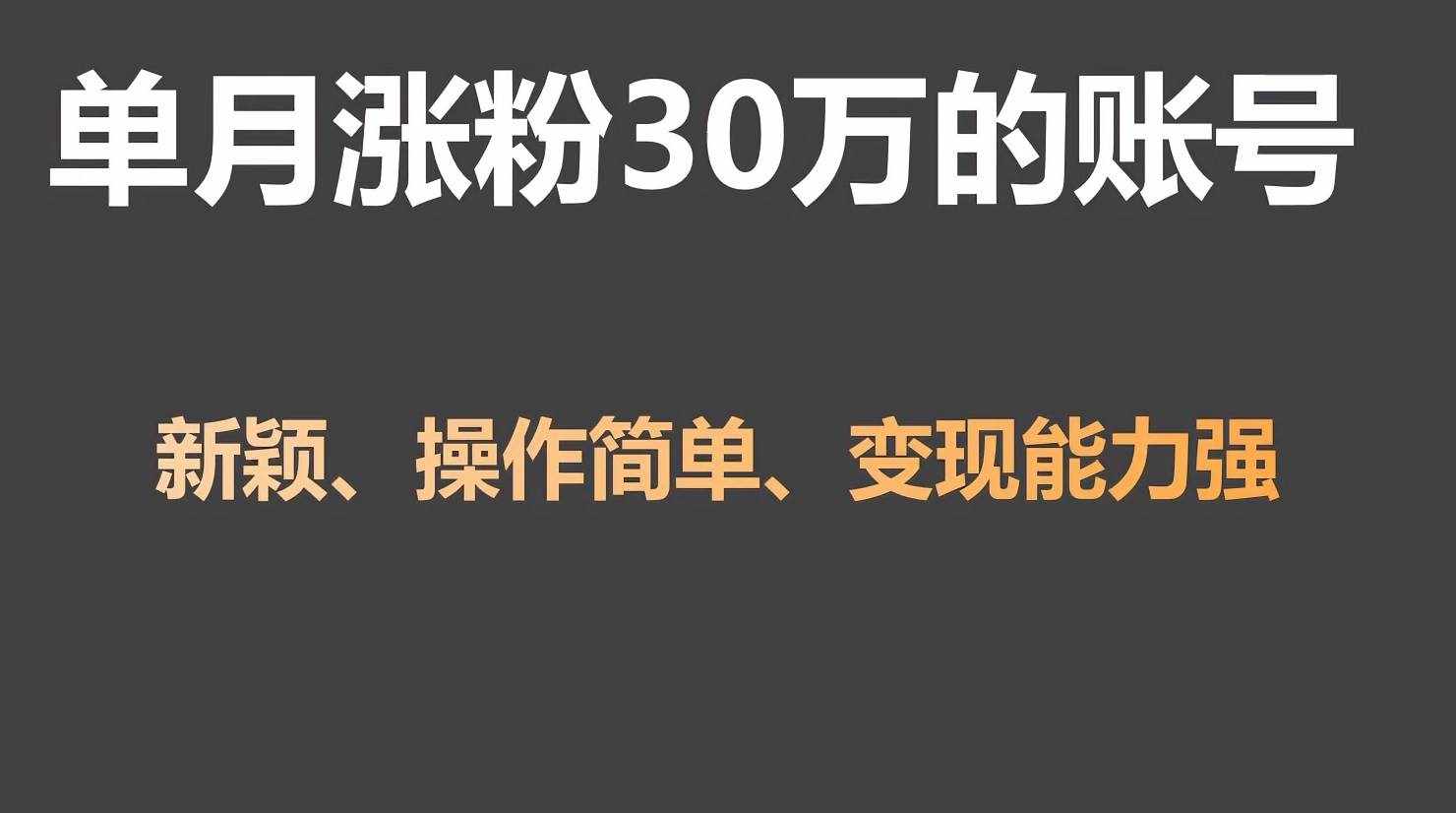 单月涨粉30万，带货收入20W，5分钟就能制作一个视频！-泰戈创艺资源库