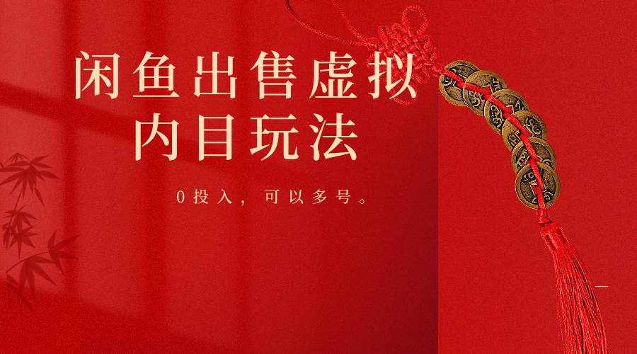闲鱼出售软件，0投入卖一单赚一单的钱，可以多号操作-泰戈创艺资源库