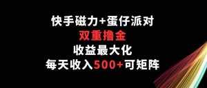 快手磁力+蛋仔派对,双重撸金,收益最大化,每天收入500+,可矩阵-泰戈创艺资源库