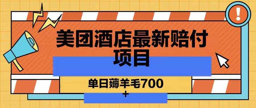 美团酒店最新赔付项目，单日薅羊毛700-泰戈创艺资源库