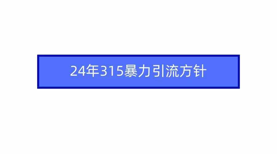 2024年自媒体爆款视频制作，快速涨粉暴力引流方针！-泰戈创艺资源库