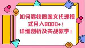 如何靠校园图文代理模式月入8000+！详细剖析及实战教学！-泰戈创艺资源库