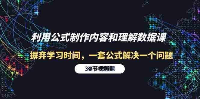 利用公式制作内容和理解数据课：摒弃学习时间，一套公式解决一个问题（31节）-泰戈创艺资源库