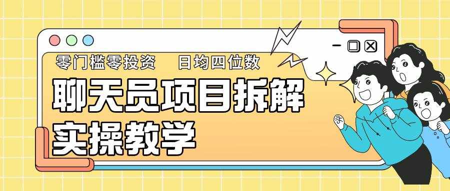 聊天员项目拆解，零门槛新人小白快速上手，轻松月入破w！-泰戈创艺资源库