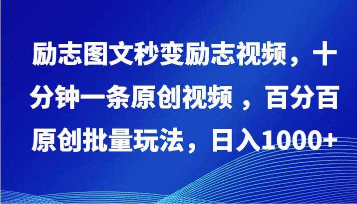 励志图文秒变励志视频，十分钟一条原创视频 ，百分百原创批量玩法，日入1000+-泰戈创艺资源库