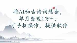 将AI和古诗词结合，单月变现1万+，可手机操作，附送软件-泰戈创艺资源库