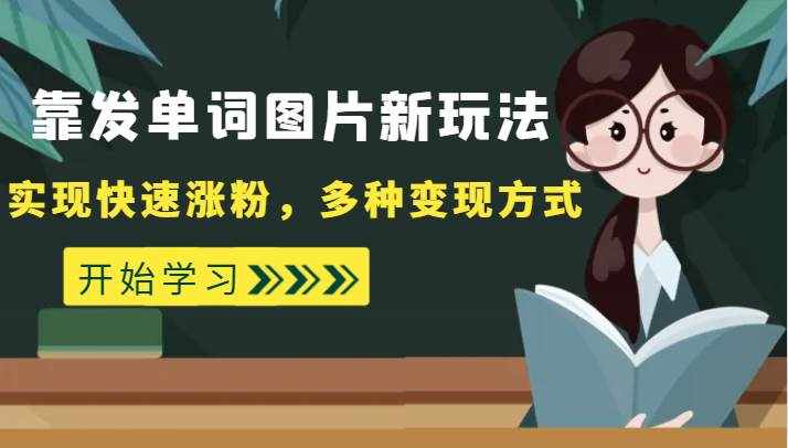 外面收费598的靠发单词图片新玩法，实现快速涨粉，多种变现方式-泰戈创艺资源库